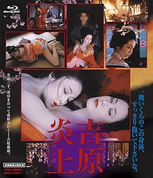 【中古】吉原炎上 Blu-ray