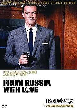 【中古】007ロシアより愛をこめてTV放送吹替初収録特別版 DVD