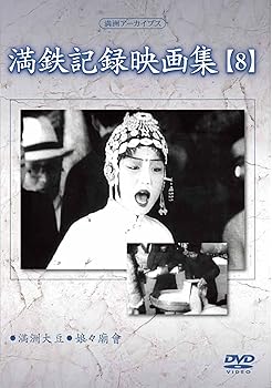 【中古】満州アーカイブス 満鉄記録映画集第8巻 DVD