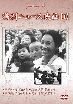 【中古】満州アーカイブス 満州ニュース映画1 DVD