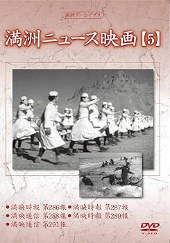 【中古】【39shop】満州アーカイブス★満州ニュース映画5 DVD(非常に良い)|ドリエム店
