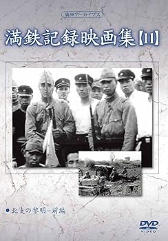 【中古】【39shop】満州アーカイブス★満鉄記録映画集第11巻 DVD(非常に良い)|ドリエム店