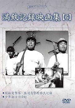 【中古】【39shop】満州アーカイブス★満鉄記録映画集第6巻 DVD（良い）｜ドリエム店