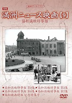 【中古】【39shop】満州アーカイブス★満州ニュース映画9 DVD（良い）｜ドリエム店