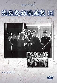 【中古】【39shop】満州アーカイブス★満鉄記録映画集第5巻 DVD(非常に良い)|ドリエム店