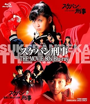 【中古】スケバン刑事 THE MOVIE 80's Blu‐ray Blu-ray
