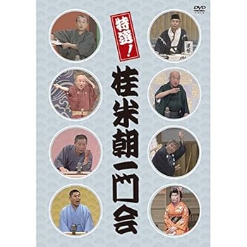 【中古】特選!桂米朝一門会 DVD