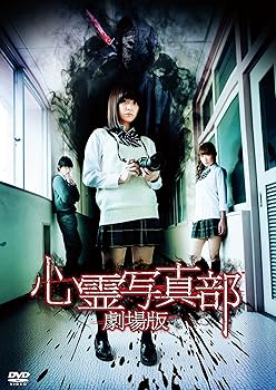 【中古】心霊写真部　劇場版 DVD