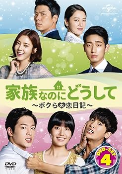 【中古】家族なのにどうしてボクらの恋日記 DVD SET4