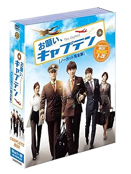 【中古】お願い、キャプテン〈ノーカット版〉10枚組 DVD