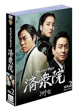 【中古】済衆院チェジュンウォン ボックス2 9枚組 DVD