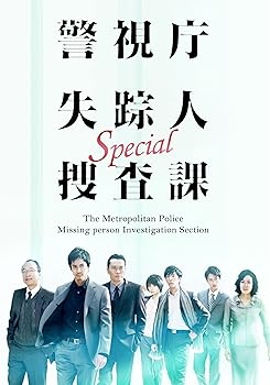 【中古】ドラマスペシャル警視庁失踪人捜査課 DVD