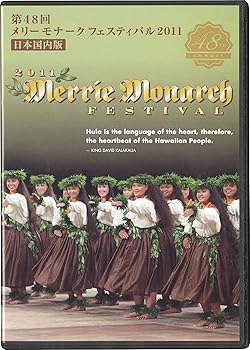 【中古】第48回 メリーモナークフェスティバル 2011年 完全収録版DVDセット