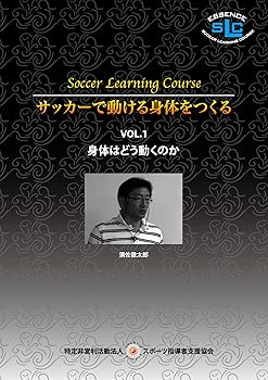 【中古】須佐徹太郎 サッカーで動ける身体をつくる VOL. 1身体はどう動くのか DVD