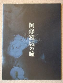 【中古】【39shop】映画パンフレット　阿修羅城の瞳2005作品　監督：★滝田洋二郎 　出演： 市川染五郎、宮沢りえ ほか（非常に良い）｜ドリエム店
