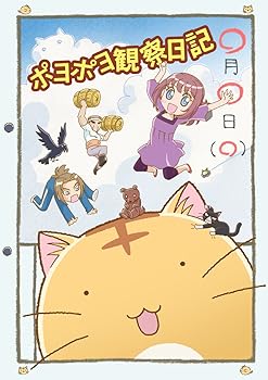 【中古】ポヨポヨ観察日記 1 通常版 DVD