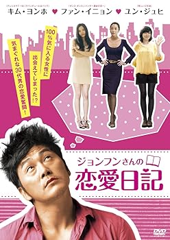 【中古】ジョンフンさんの恋愛日記 DVD