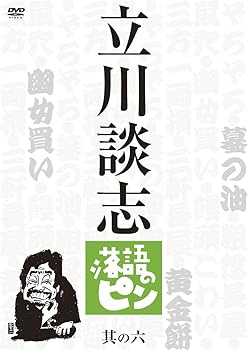 【中古】立川談志　落語のピン　其の六 DVD