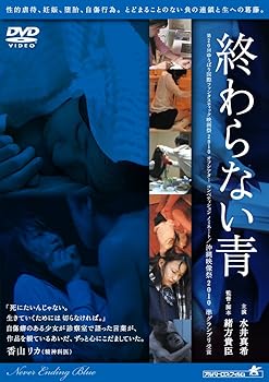 【中古】終わらない青 DVD