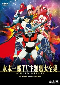 【中古】水木一郎TV主題歌大全集 DVD