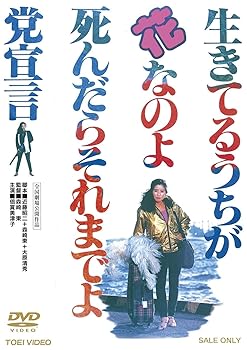 【中古】生きてるうちが花なのよ 死んだらそれまでよ党宣言DVD