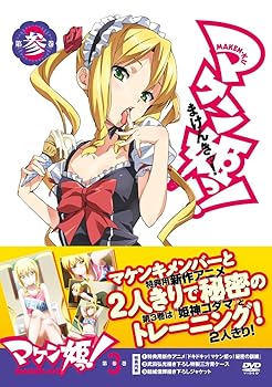 【中古】マケン姫っ！ DVD 限定版　第3巻