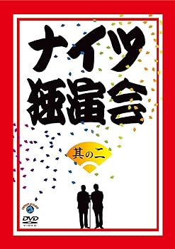 【中古】ナイツ独演会 其の二 DVD