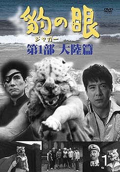 【中古】豹ジャガーの眼第1部 大陸篇 4巻セット DVD