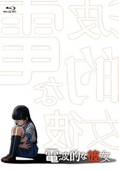【中古】電波的な彼女Blu-ray
