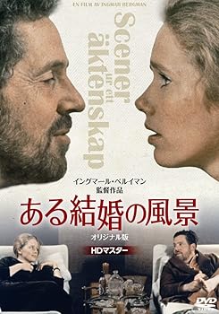 【中古】ある結婚の風景　オリジナル版　HDマスター DVD