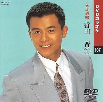 【中古】香田晋 カラオケDVD本人歌唱