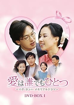 【中古】【39shop】愛は誰でもひとつ★パク・ヨンハ メモリアルドラマ DVD-BOXI(良い)|ドリエム店