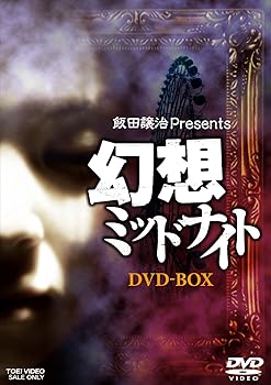 【中古】幻想ミッドナイト DVDBOXDVD