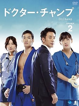 【中古】ドクター・チャンプ DVD-BOX 2