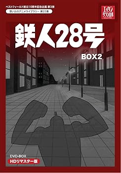【中古】ベストフィールド創立10周年記念企画第3弾 テレビまんが放送開始50周年記念企画第5弾 鉄人28号 HDリマスター DVD-BOX2想い出のアニメライブラリ