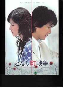 【中古】【39shop】映画パンフレット　となり町戦争監督：渡辺謙作　出演：江口洋介、原田知世、瑛太（非常に良い）｜ドリエム店