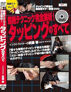 【中古】ギター教則DVD超絶テクニック完全解析!タッピングのすべてDVD