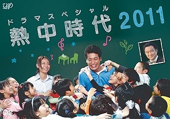 【中古】【39shop】ドラマスペシャル★熱中時代2011 DVD(非常に良い)|ドリエム店