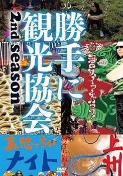 【中古】【39shop】みうらじゅん＆安齋肇の勝手に観光協会　2nd★season　東日本編 DVD（非常に良い）｜ドリエム店