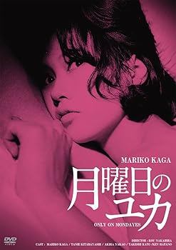 【中古】日活100周年邦画クラシック GREAT20 月曜日のユカ ＨＤリマスター版 DVD