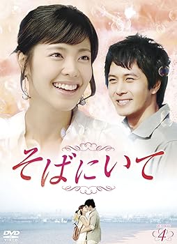【中古】【39shop】そばにいてDVD-BOX4(非常に良い)|ドリエム店
