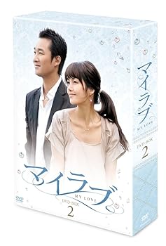 【中古】【39shop】マイラブDVD-BOX2（良い）｜ドリエム店