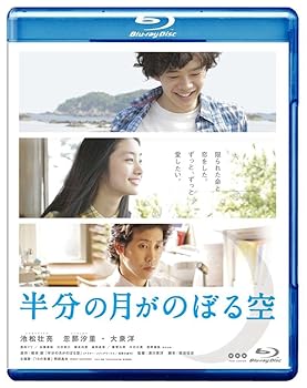 【中古】半分の月がのぼる空 Blu-ray