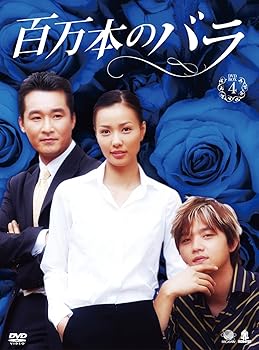 【中古】【39shop】ヒャクマンボンノバラディーブイディーボックス4★百万本のバラ DVD-BOX4（非常に良い）｜ドリエム店