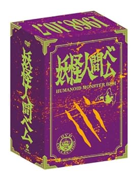 【中古】妖怪人間ベム 初回放送'68年オリジナル版 ベム・ベラ・ベロ3体のオリジナルソフビゆびにんぎょう付DVD-BOX限定生産
