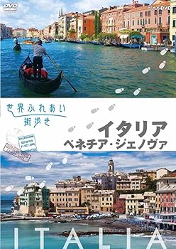 【中古】世界ふれあい街歩き　イタリアベネチア・ジェノバ DVD