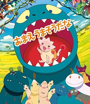 【中古】おまえうまそうだな Blu-ray