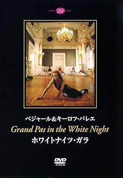 【中古】ベジャール&キーロフ・バレエ ホワイトナイツ・ガラ DVD