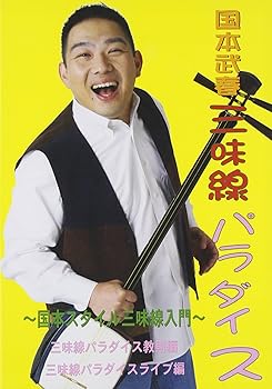 【中古】【39shop】国本武春の三味線パラダイス★国本スタイル三味線入門 DVD(良い)|ドリエム店