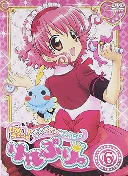 【中古】ひめチェン!おとぎちっくアイドル リルぷりっ 6 DVD画像